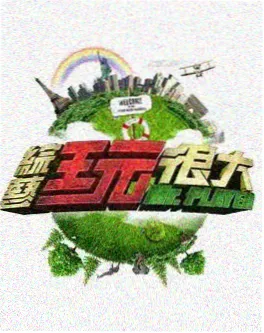 一起去露营吧 海报